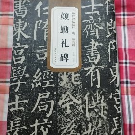 唐颜真卿颜勤礼碑
