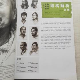 校考突击 郝良月人物素描教学：结构解析训练（金榜版）