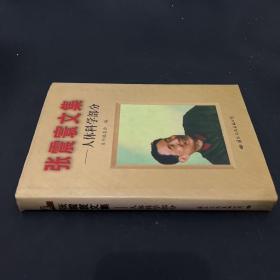 张震寰文集：人体科学部分