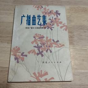 广播曲艺集 上 作者:  中央广播文工团说唱团 出版社:  河北人民出版社 出版时间:  1979 装帧:  平装