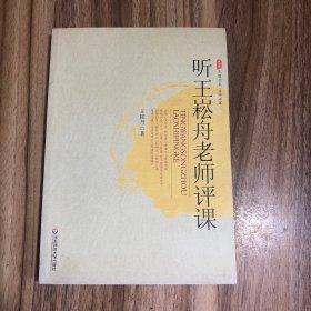 听王崧舟老师评课