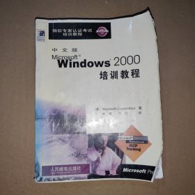 中文版MICROSOFT WINDOWS 2000培训教程