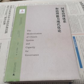 “马克思主义与当代中国”系列研究丛书·国家治理体系和治理能力现代化论
