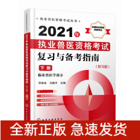 2021年执业兽医资格考试复习与备考指南(下临床兽医学部分)/执业兽医资格考试丛书