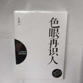 色眼再识人