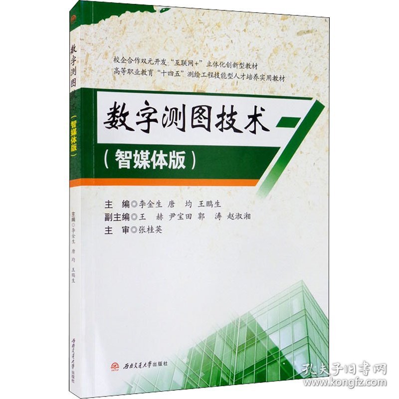 数字测图技术(智媒体版)李金生唐均王鹏生西南交通大学出版社9787564381479