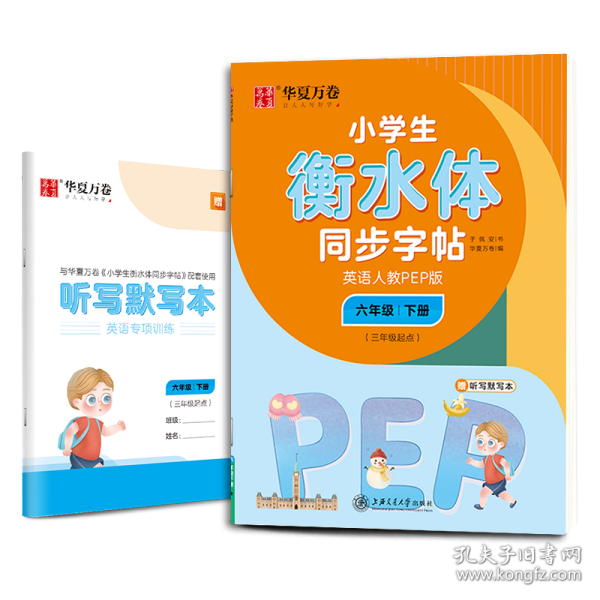 华夏万卷 小学生衡水体英语同步字帖 六年级下册 人教PEP版 衡水体英语字帖英文字帖(配听写默写本)