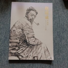 基本全新包邮快递赵建成水墨写实人物画作品集