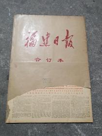 福建日报1978年合订本10月份