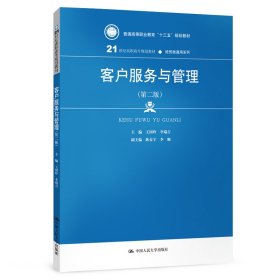 客户服务与管理(第二版）（21世纪高职高专规划教材·经贸类通用系列；普通高等职业教育“十三五”规