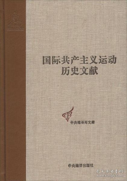 共产国际执行委员会第七次扩大全会文献（2）（国际共产主义运动历史文献第44卷）