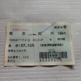 老火车票收藏——蓝色底纹——南京——166次（蓝色软纸票）