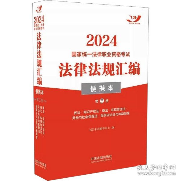 2024国家统一法律职业资格考试法律法规汇编·第三卷（便携本飞跃版）