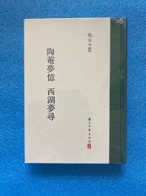 张岱全集：陶庵梦忆西湖梦寻（精装繁体竖排）