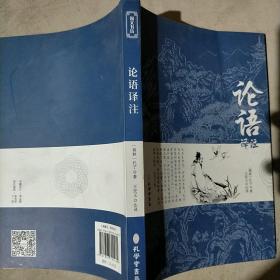 论语译注别裁新解全集精装正版孔子著文白对照通译集释今读初高中阅读青少年小学生课外阅读书