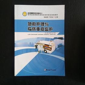 面向十二五规划教材·教育部高等教育课程改革和建设规划教材：急救护理与临床重症监护