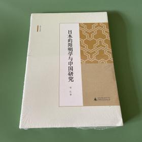 日本的阳明学与中国研究