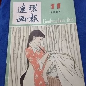 连环画报1984年11期