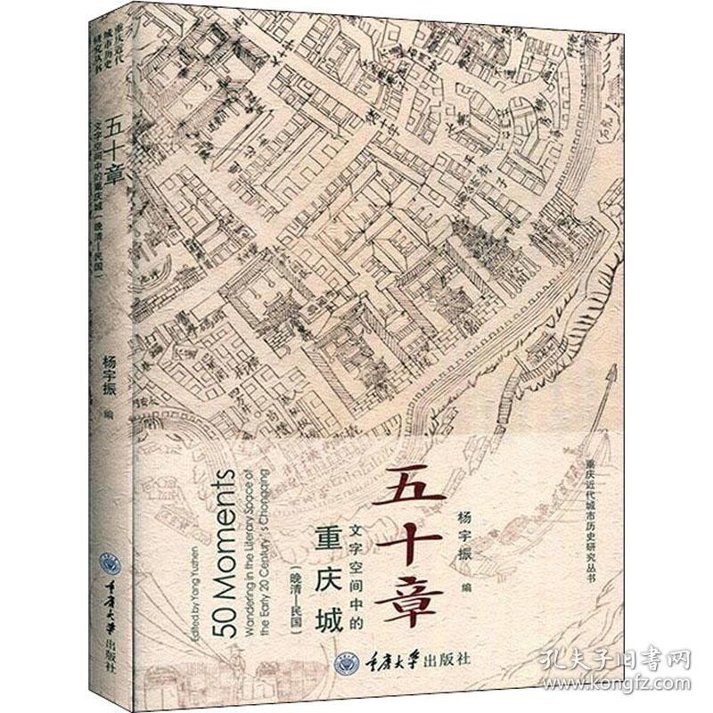 五十章 文字空间中的重庆城(晚清-民国) 中国历史 作者 新华正版