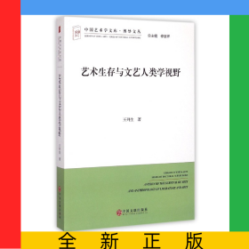 藝術生存與文藝人類學視野/博導文叢/中國藝術學文庫