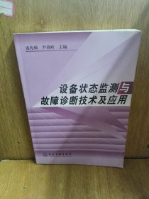 设备状态监测与故障诊断技术及应用