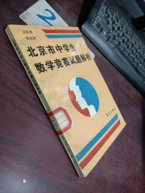 北京市中学生数学竞赛试题解析