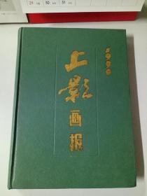 上影画报 1990合订本