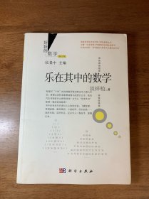 好玩的数学：乐在其中的数学（修订版）