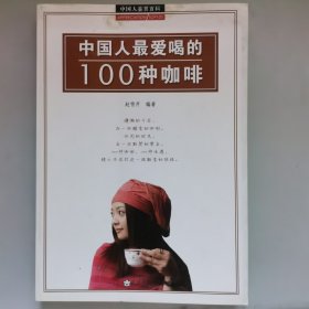 中国人最爱喝的100种咖啡