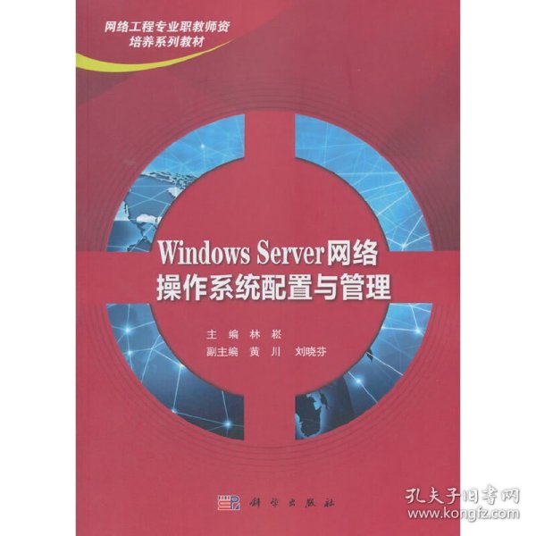 Windows Server网络操作系统配置与管理