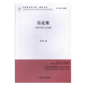 乐论集 李玫学术论文自选集/中国艺术学文库·博导文丛