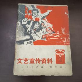 文艺宣传资料 1970年第二辑