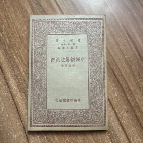 中国亲属法溯源（万有文库）