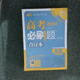 理想树2024版高考必刷题合订本 物理