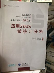 应用STATA统计分析