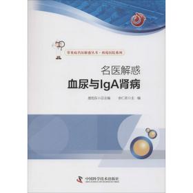 名医解惑 血尿与iga肾病 家庭保健 余仁欢主编