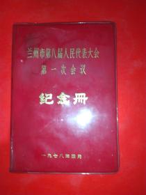 老日记本  兰州市第八届人民代表大会第一次会议纪念册