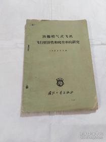 涡轮喷气式飞机飞行经济性和爬升率的研究