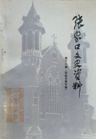 《张家口文史资料》第十六辑（民族宗教专辑）
