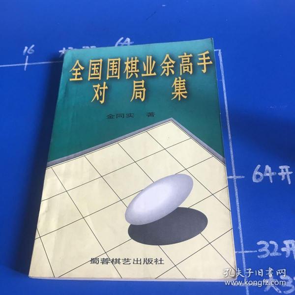 全国围棋业余高手对局集