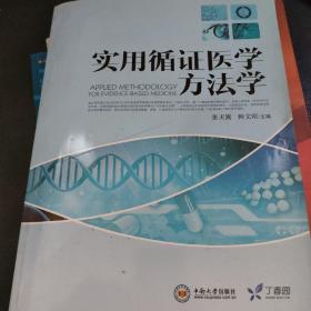 实用循证医学方法学