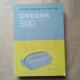 实用包装结构500