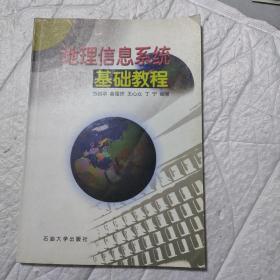 地理信息系統(tǒng)基礎(chǔ)教程