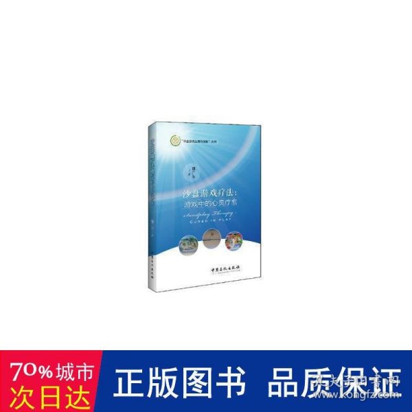 沙盘游戏疗法：游戏中的心灵疗愈/沙盘游戏应用与创新系列