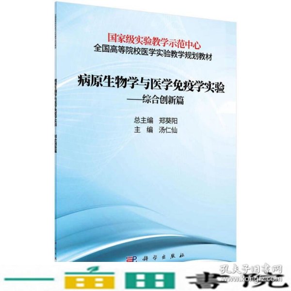 病原生物学与免疫学实验——综合创新篇