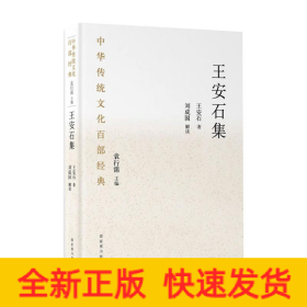 中華傳統(tǒng)文化百部經(jīng)典·王安石集（精裝）