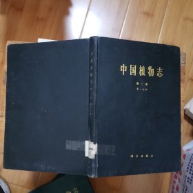 中国植物志：第三卷 ·第一分册（精装·馆藏书）