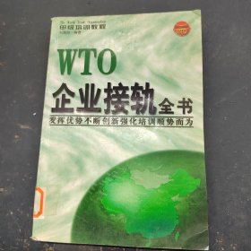 WTO企业接轨必知手册