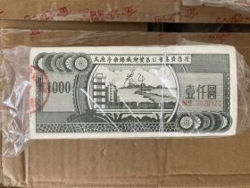 【批发1000张】93年太原南郊城乡贸易公司债券