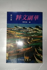 华副文粹（第三集）